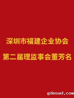 深圳市福建企业协会第二届理监事会董芳名
