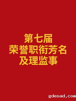 第七届荣誉职衔芳名及理监事