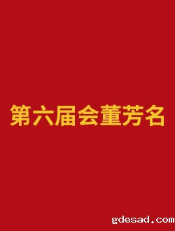 第六届会董芳名