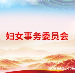 妇女事务委员会